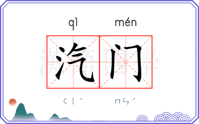 汽门