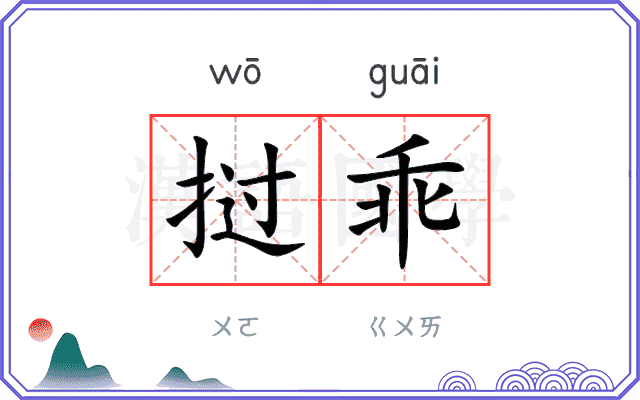 挝乖
