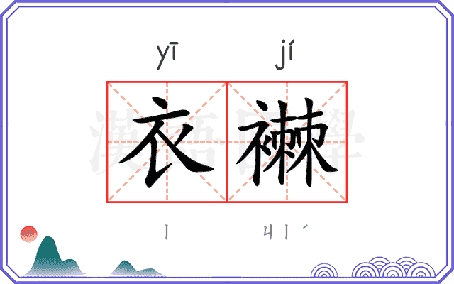衣襋