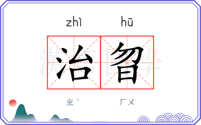 治曶