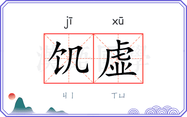 饥虚