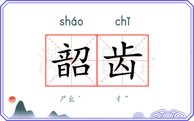 韶齿