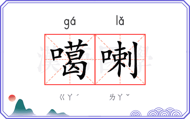 噶喇