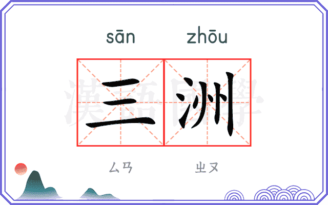 三洲