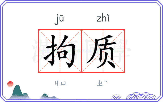 拘质