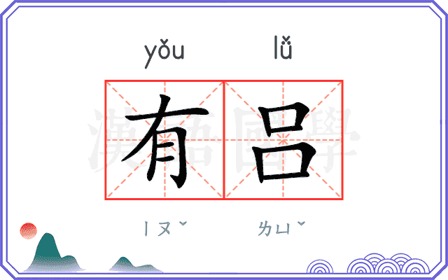 有吕