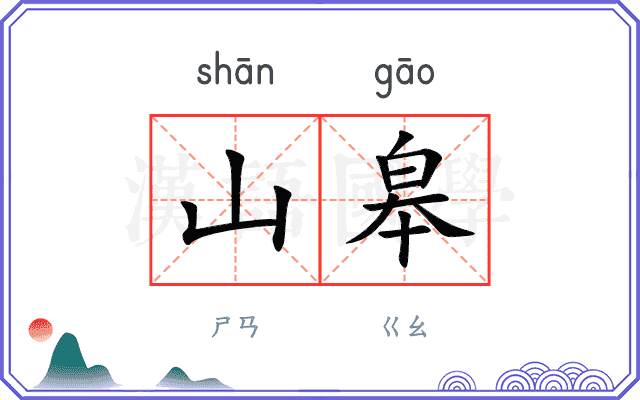 山皋