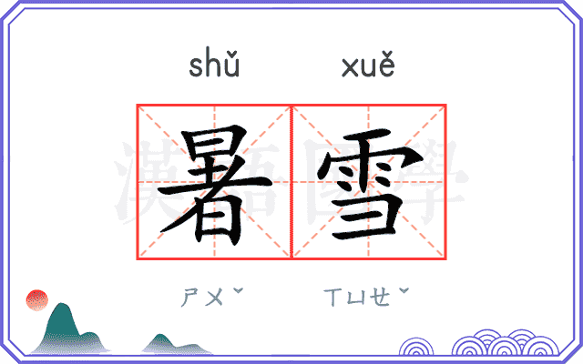 暑雪