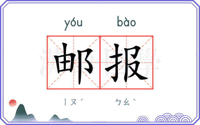 邮报