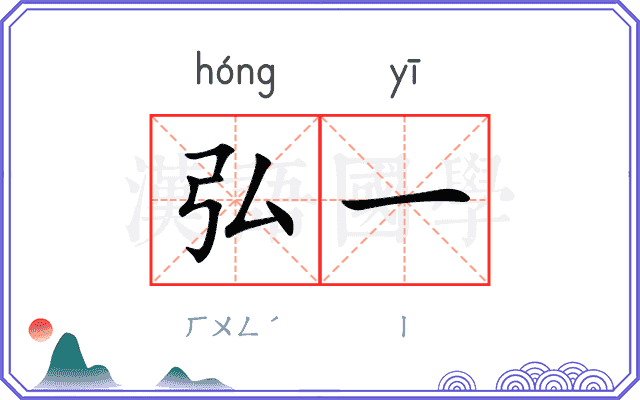 弘一