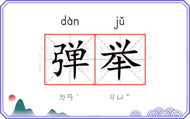 弹举