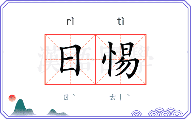 日惕