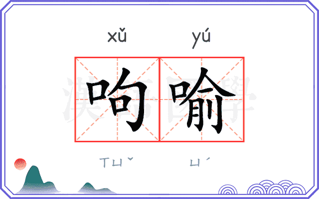 呴喻