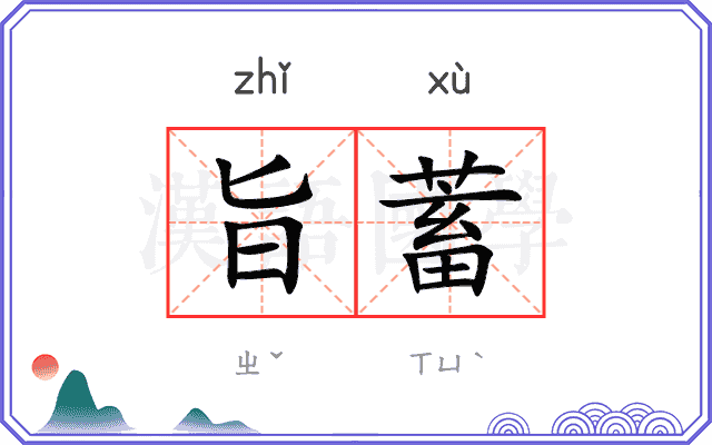 旨蓄