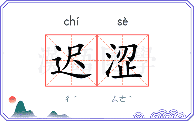 迟涩