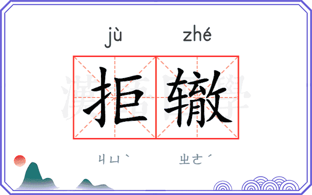 拒辙