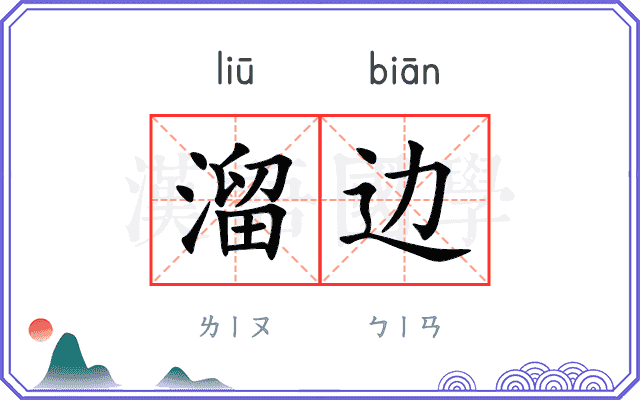 溜边