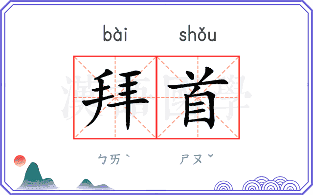 拜首