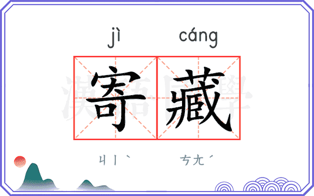 寄藏
