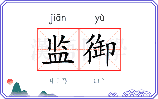 监御