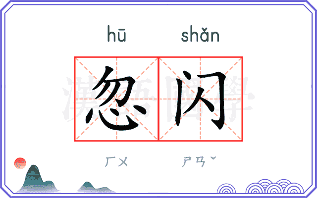 忽闪