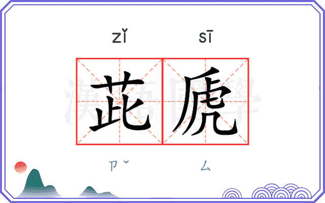 茈虒