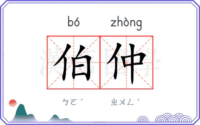 伯仲