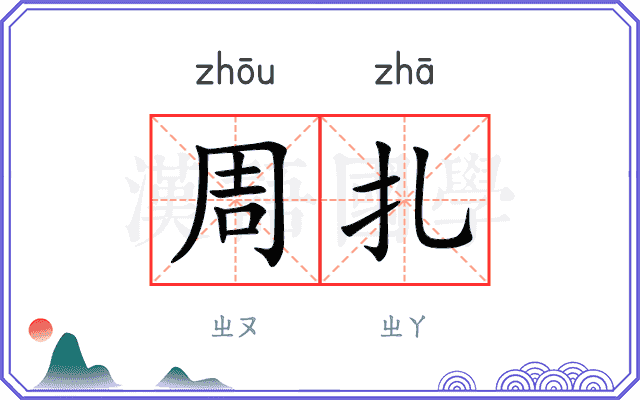 周扎
