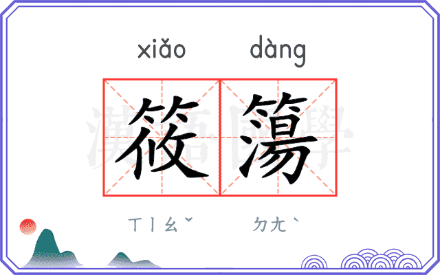筱簜