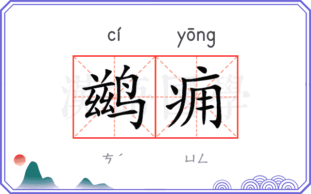鹚痈