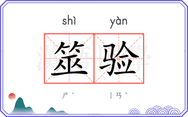 筮验