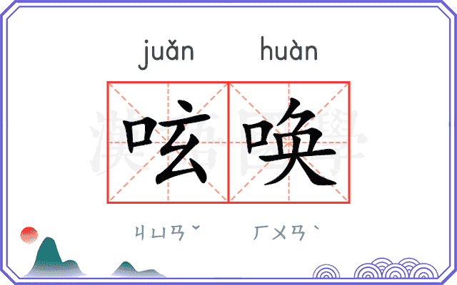 呟唤