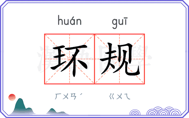 环规