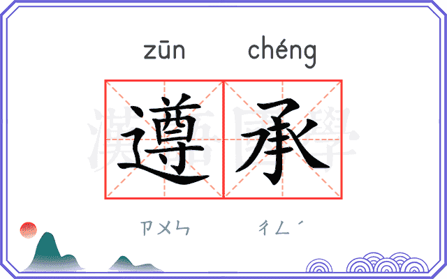 遵承