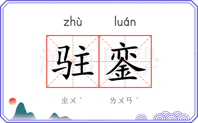 驻銮