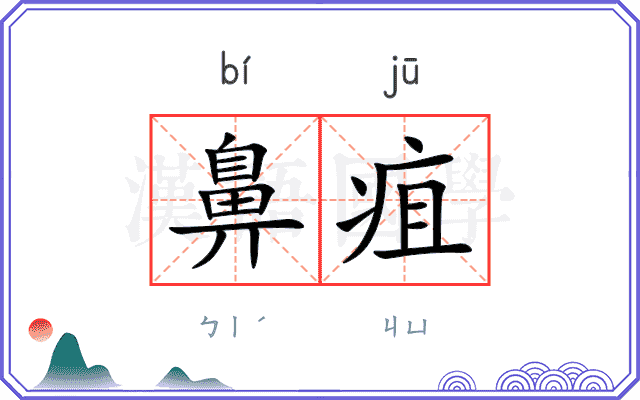 鼻疽