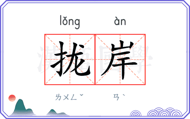 拢岸