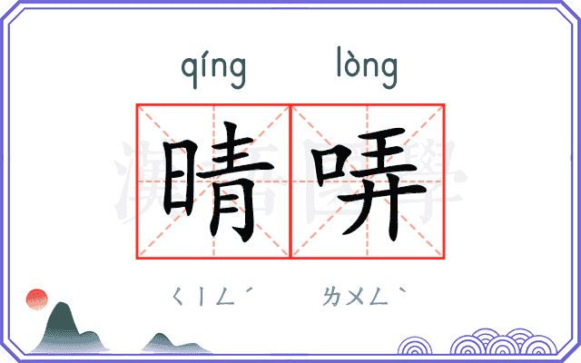 晴哢