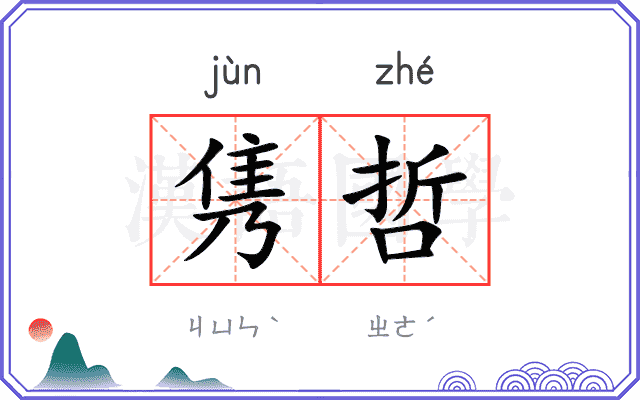 隽哲