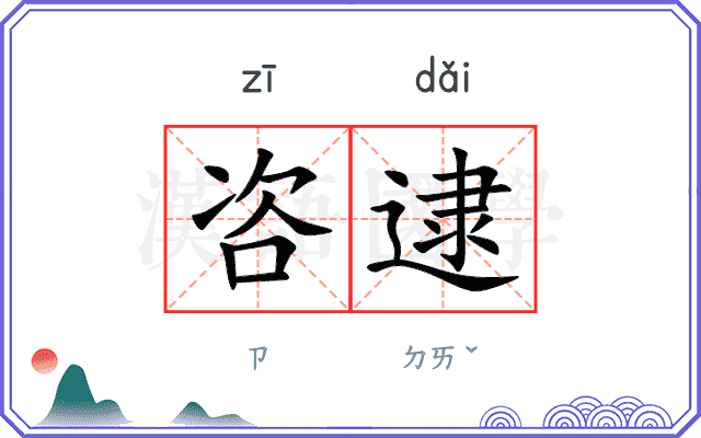 咨逮