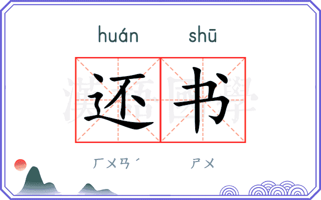 还书