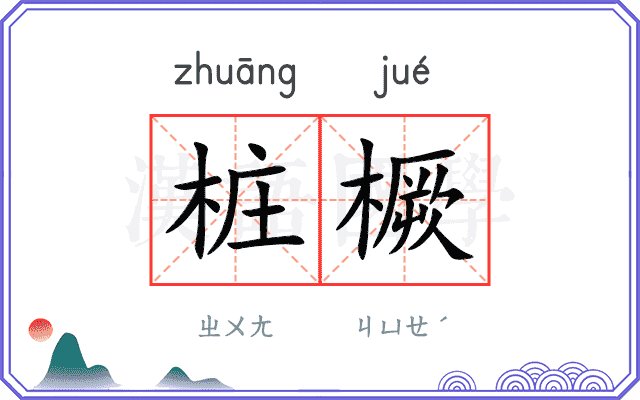 桩橛