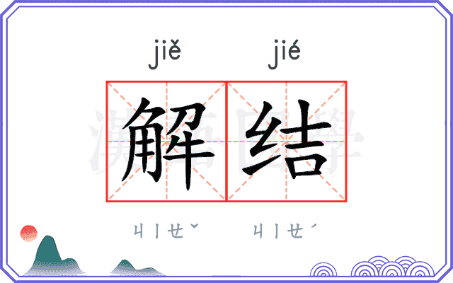 解结