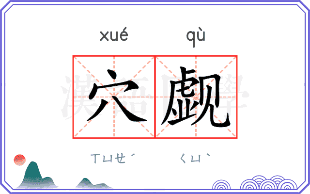 穴觑