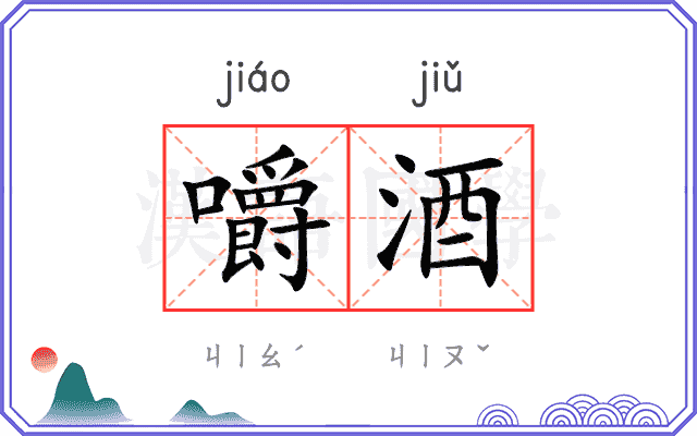 嚼酒