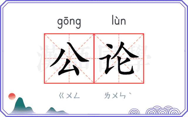 公论