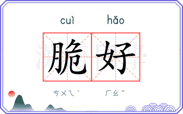脆好