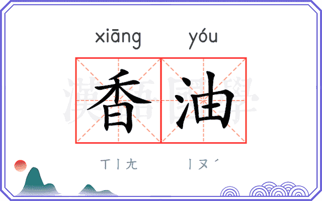 香油