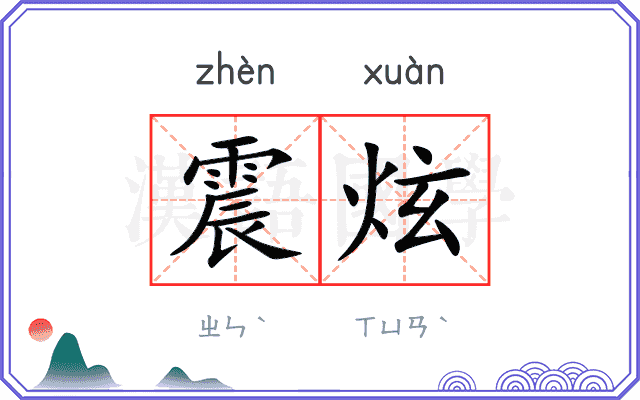 震炫