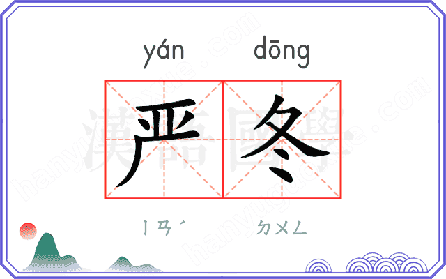 严冬